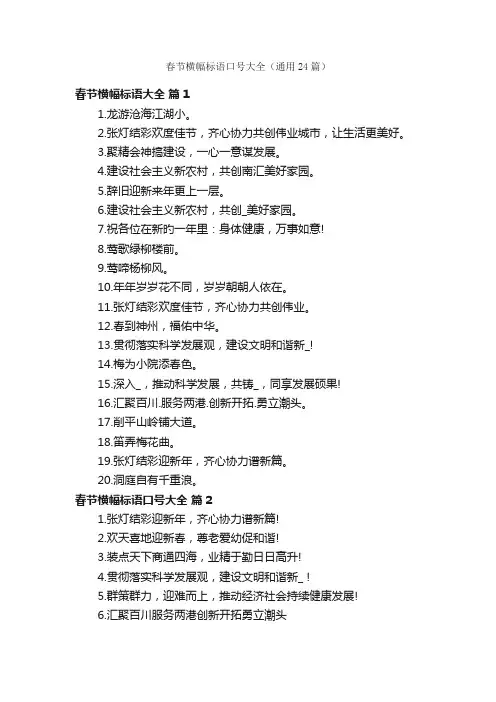 春节横幅标语口号大全（通用24篇）