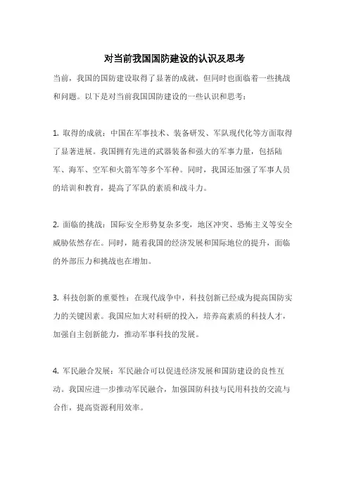 对当前我国国防建设的认识及思考