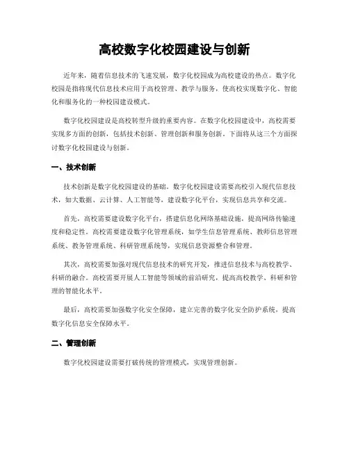 高校数字化校园建设与创新