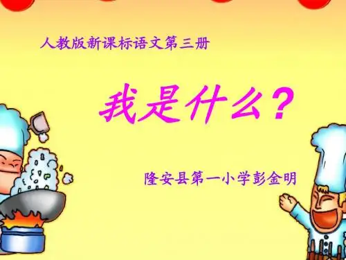 《我是什么》课件