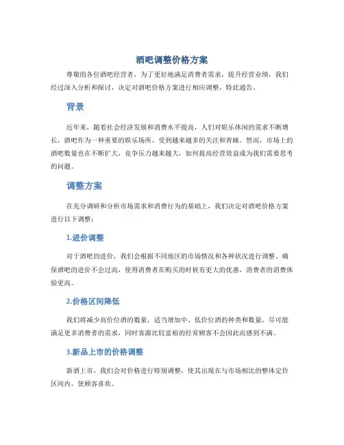 酒吧调整价格方案