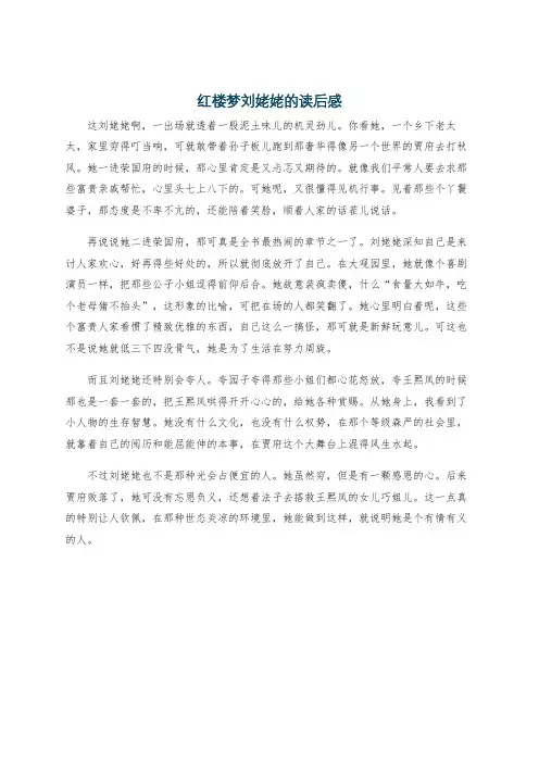 红楼梦刘姥姥的读后感