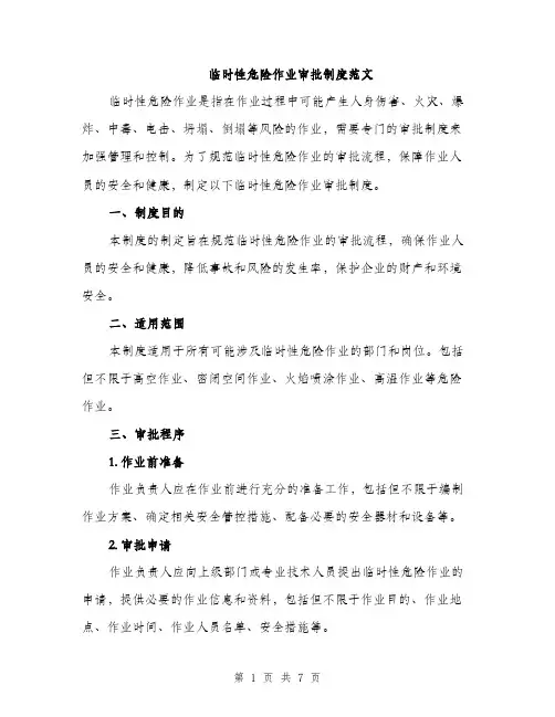 临时性危险作业审批制度范文(2篇)
