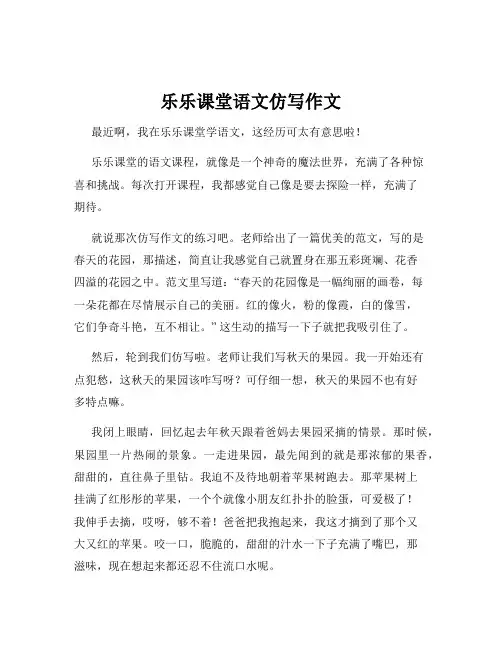 乐乐课堂语文仿写作文
