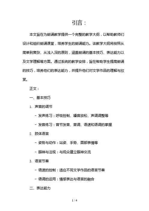 朗诵》教学大纲2024