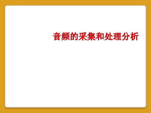 音频的采集和处理分析