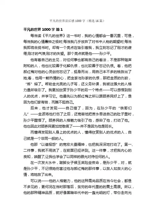 平凡的世界读后感1000字（精选16篇）