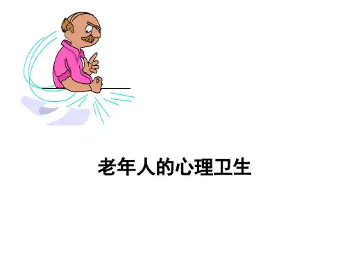 老年人的心理卫生 ppt课件