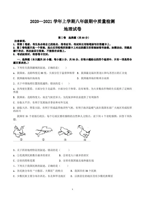 2020-2021学年上学期八年级地理期中试卷