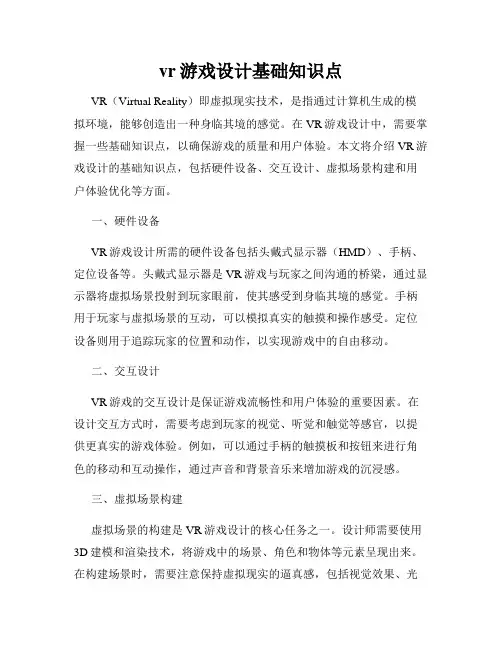 vr游戏设计基础知识点
