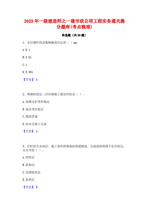 2023年一级建造师之一建市政公用工程实务通关提分题库(考点梳理)