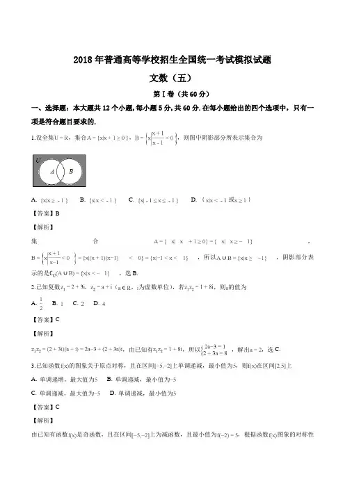 2018年普通高等学校招生全国统一考试模拟试题(衡水金卷调研卷)文数五(解析版)