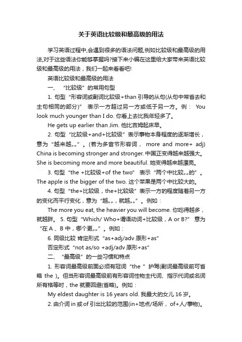 关于英语比较级和最高级的用法