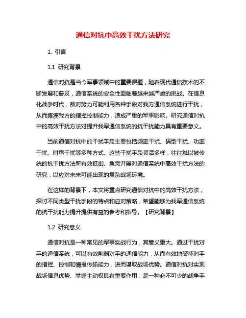 通信对抗中高效干扰方法研究