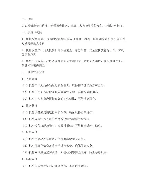 机房安全人员管理制度范本