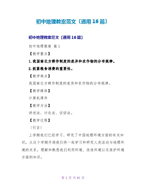 初中地理教案范文(通用16篇)