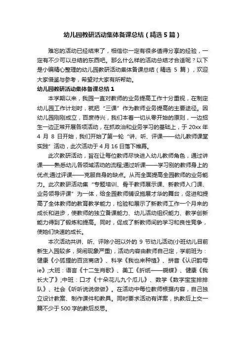 幼儿园教研活动集体备课总结(精选5篇)