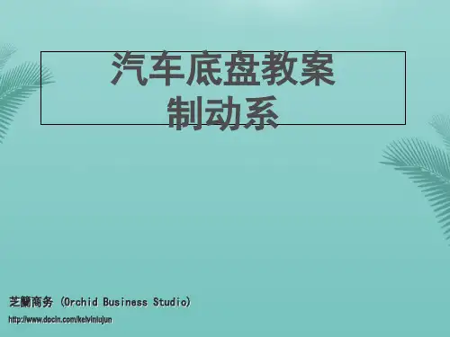 【精选】汽车底盘教案--制动系PPT