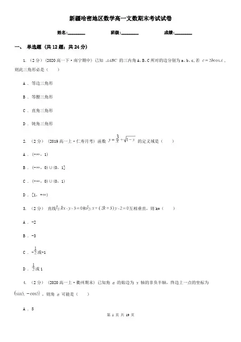 新疆哈密地区数学高一文数期末考试试卷
