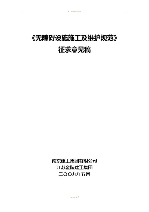 《无障碍设施施工及维护规范》