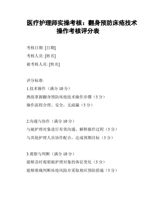 医疗护理师实操考核：翻身预防床疮技术操作考核评分表