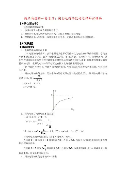 高三物理第一轮复习：闭合电路的欧姆定律知识精讲