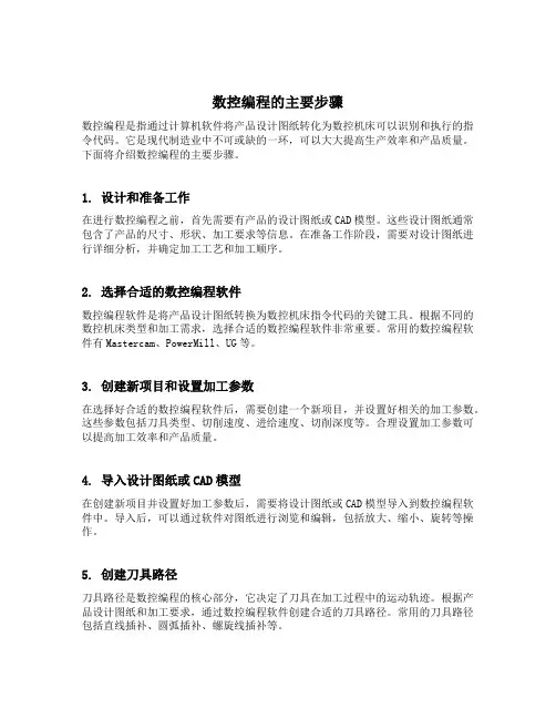简述数控编程的主要步骤