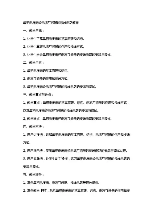 单相电度表经电流互感器的接线电路教案