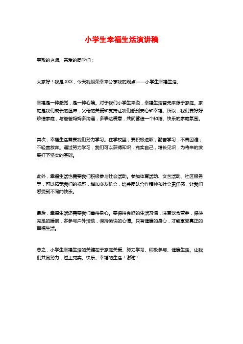 小学生幸福生活演讲稿
