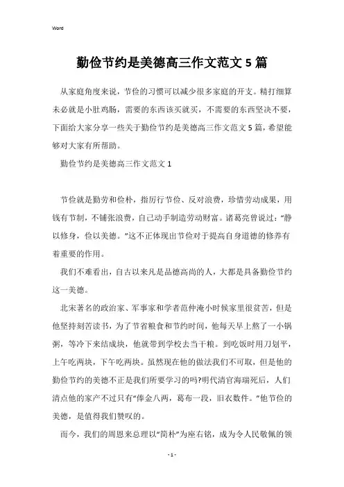 勤俭节约是美德高三作文范文5篇
