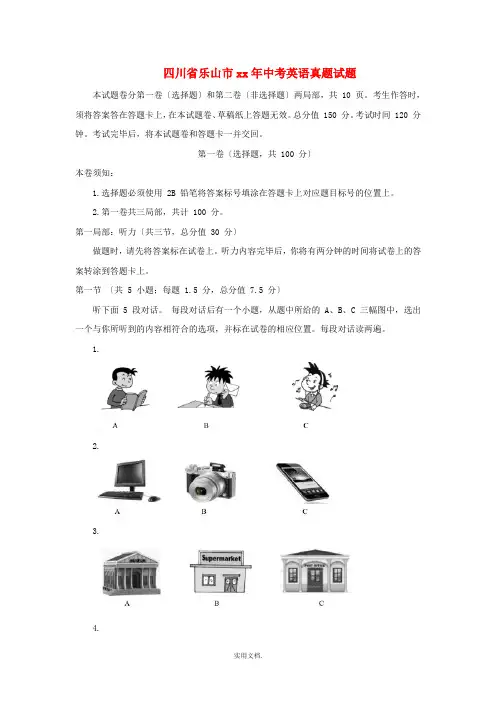 四川省乐山市中考英语真题试题(含答案)