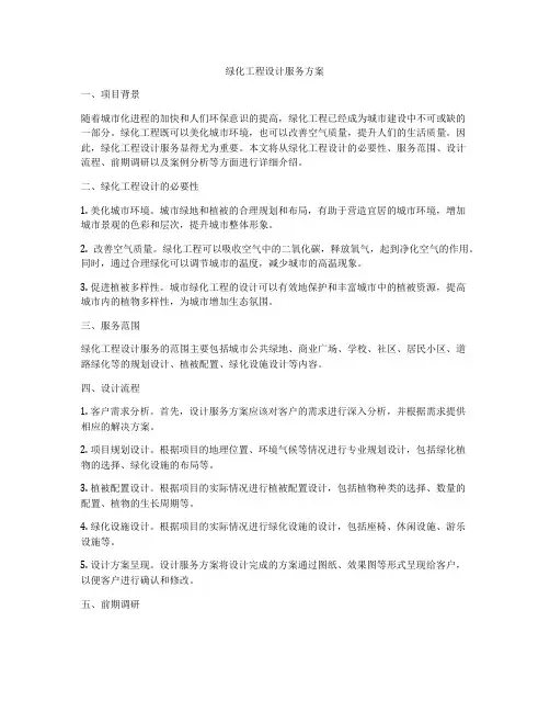 绿化工程设计服务方案