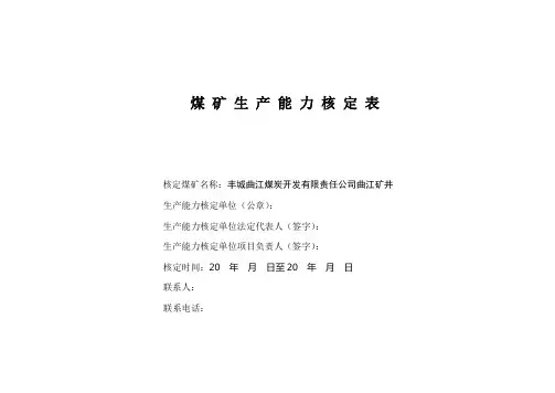 曲江煤矿生产能力核定表