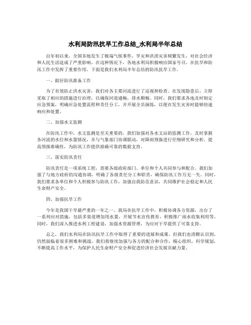 水利局防汛抗旱工作总结_水利局半年总结