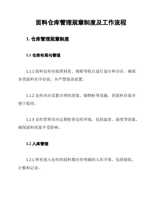 面料仓库管理规章制度及工作流程