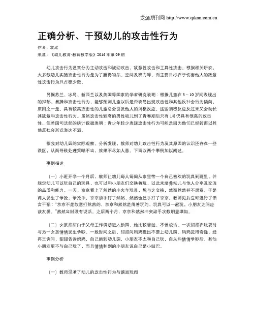 正确分析、干预幼儿的攻击性行为