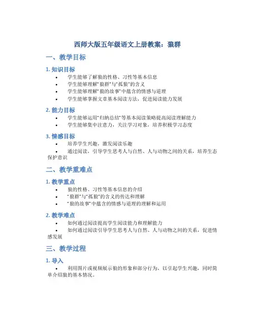 西师大版五年级语文上册教案狼群