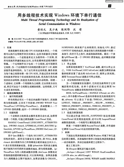 用多线程技术实现Windows环境下串行通信