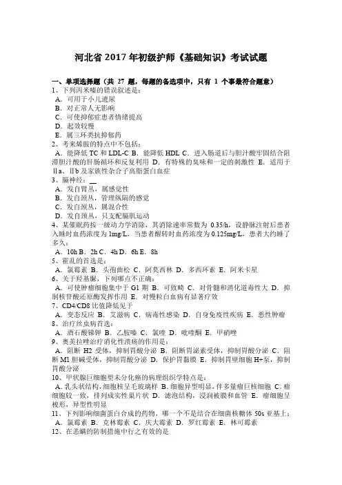河北省2017年初级护师《基础知识》考试试题