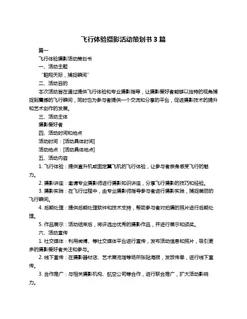 飞行体验摄影活动策划书3篇