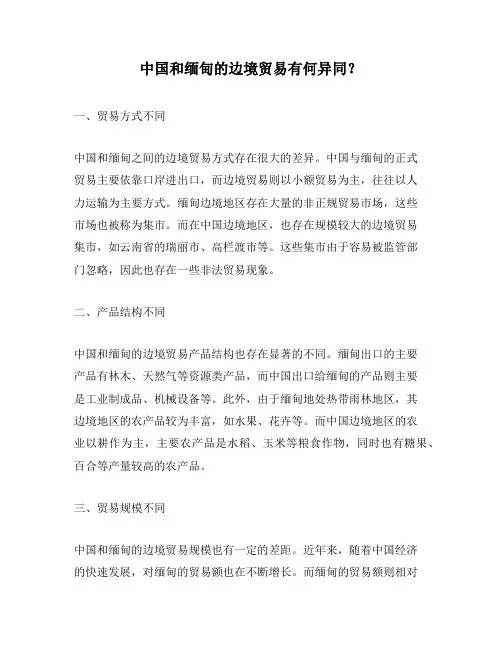 中国和缅甸的边境贸易有何异同？