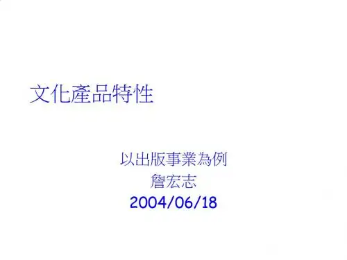 文化产品特性概述PPT课件( 27页)