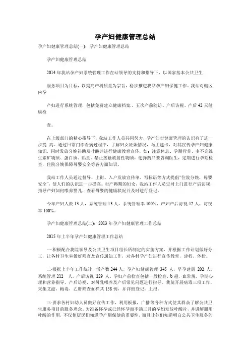 孕产妇健康管理总结