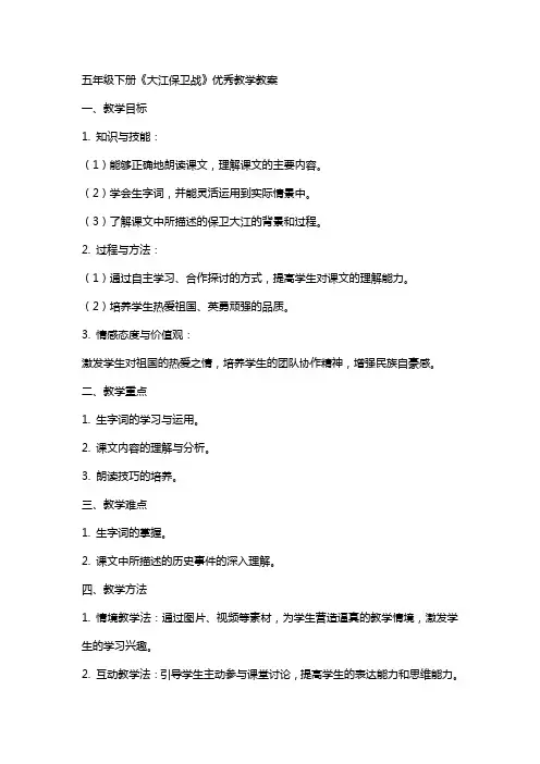 五年级下册《大江保卫战》教学教案