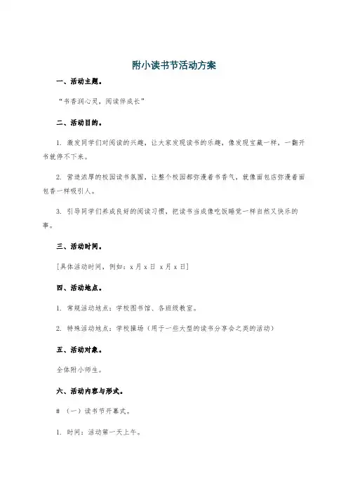 附小读书节活动方案