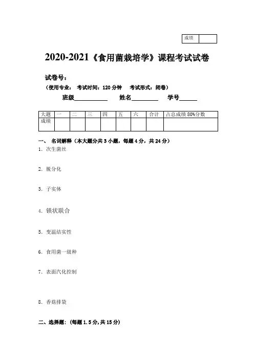 2020-2021大学《食用菌栽培学》期末课程考试试卷(含答案)