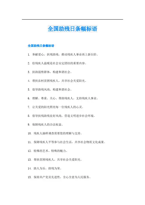 全国助残日条幅标语