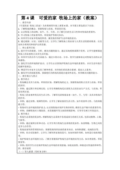 第4课 可爱的家牧场上的家(教案)