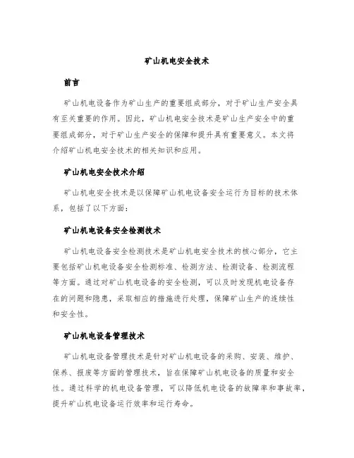 矿山机电安全技术