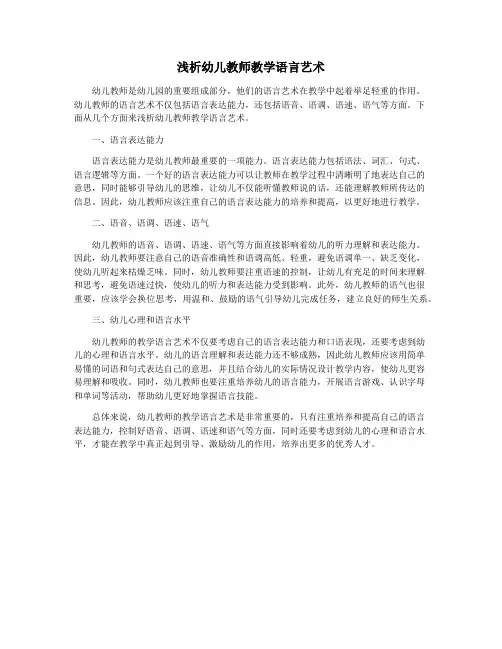 浅析幼儿教师教学语言艺术